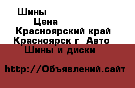 Шины Nexen 215/40 R17 › Цена ­ 14 000 - Красноярский край, Красноярск г. Авто » Шины и диски   